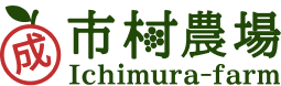 市村農場